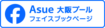 Asue 大阪プールフェイスブックページ