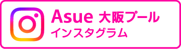 Asue 大阪プールインスタグラム