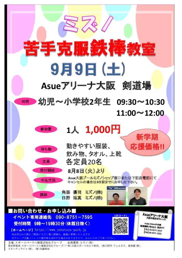 9月9日】ミズノ 苦手克服鉄棒教室【幼児～小学校２年生】 – 八幡屋公園